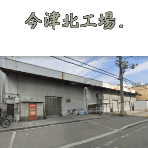 倉庫兼工場