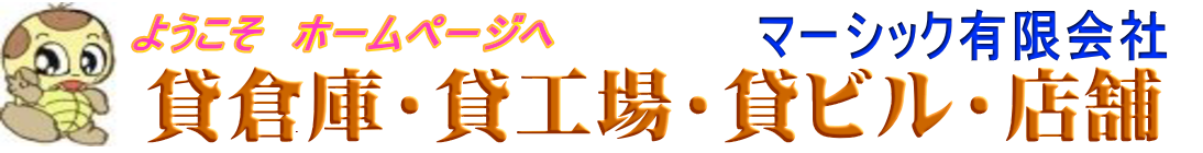 大阪の貸事務所・倉庫付事務所・貸倉庫・貸工場・貸店舗物件の事業用物件検索サイト