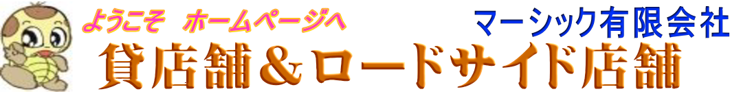 大阪の貸店舗・居抜き店舗・ロードサイド店舗物件の紹介　マーシック有限会社