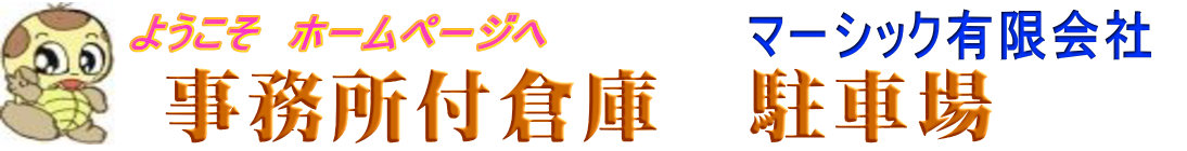 ・大阪府の事務所倉庫物件賃貸募集